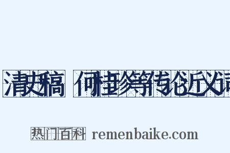 清史稿·何桂珍等传论近义词是什么意思的图片